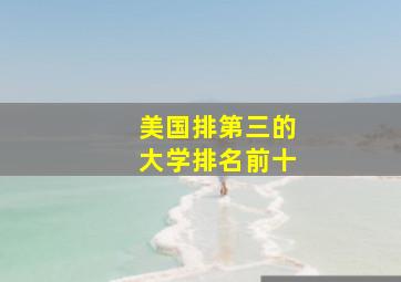 美国排第三的大学排名前十