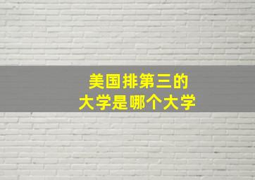 美国排第三的大学是哪个大学