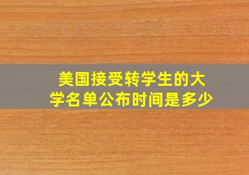 美国接受转学生的大学名单公布时间是多少