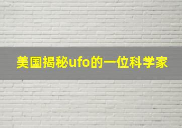 美国揭秘ufo的一位科学家