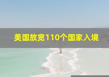 美国放宽110个国家入境