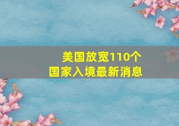 美国放宽110个国家入境最新消息