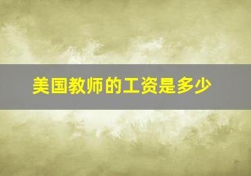 美国教师的工资是多少