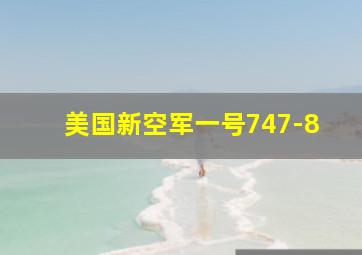 美国新空军一号747-8