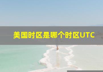 美国时区是哪个时区UTC