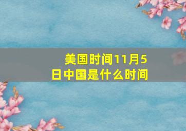 美国时间11月5日中国是什么时间