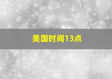 美国时间13点