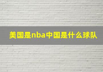 美国是nba中国是什么球队