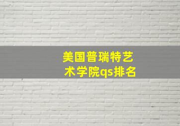 美国普瑞特艺术学院qs排名