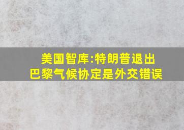 美国智库:特朗普退出巴黎气候协定是外交错误