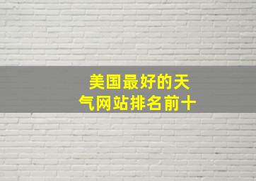 美国最好的天气网站排名前十