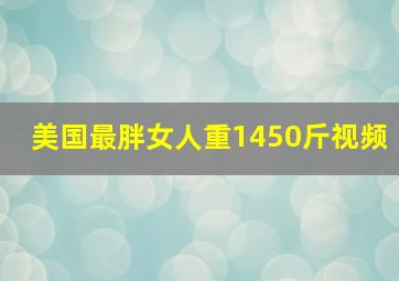 美国最胖女人重1450斤视频