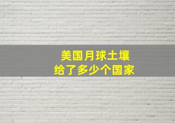 美国月球土壤给了多少个国家