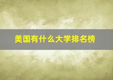 美国有什么大学排名榜