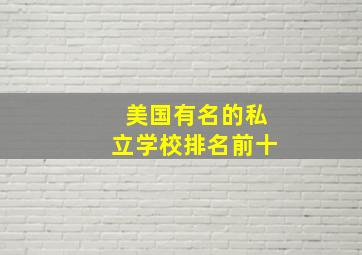 美国有名的私立学校排名前十