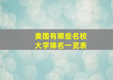 美国有哪些名校大学排名一览表