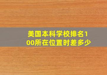 美国本科学校排名100所在位置时差多少