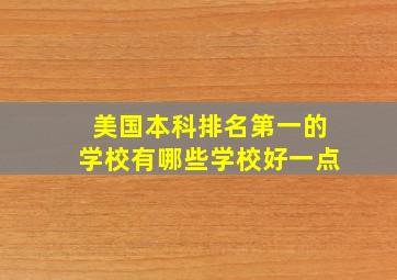 美国本科排名第一的学校有哪些学校好一点