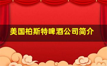 美国柏斯特啤酒公司简介