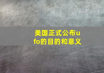 美国正式公布ufo的目的和意义