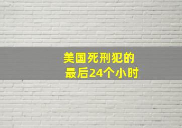 美国死刑犯的最后24个小时