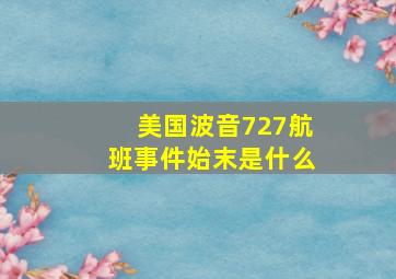 美国波音727航班事件始末是什么