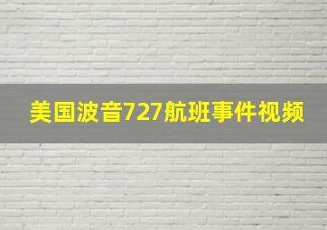 美国波音727航班事件视频