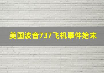 美国波音737飞机事件始末