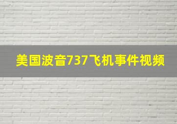 美国波音737飞机事件视频