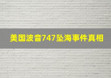 美国波音747坠海事件真相