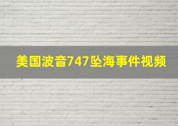 美国波音747坠海事件视频