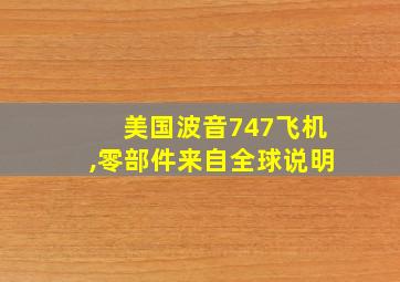 美国波音747飞机,零部件来自全球说明