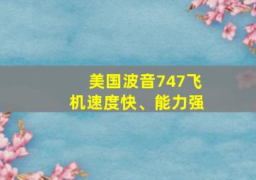 美国波音747飞机速度快、能力强