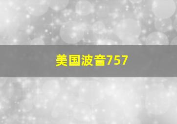 美国波音757