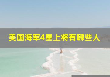 美国海军4星上将有哪些人