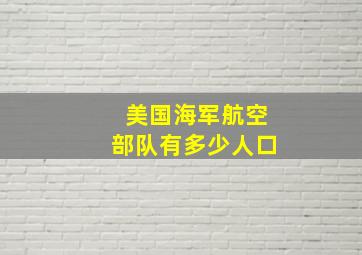 美国海军航空部队有多少人口