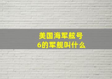 美国海军舷号6的军舰叫什么