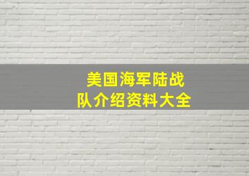 美国海军陆战队介绍资料大全