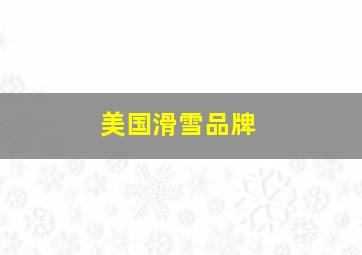 美国滑雪品牌