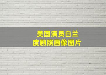 美国演员白兰度剧照画像图片