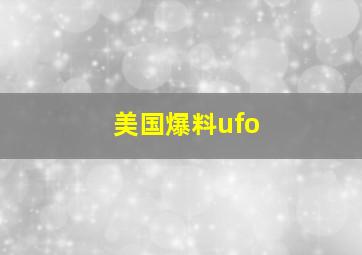 美国爆料ufo