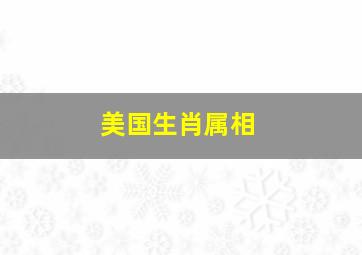 美国生肖属相