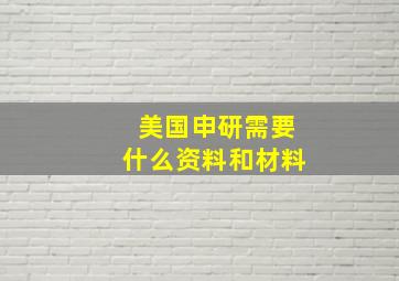 美国申研需要什么资料和材料