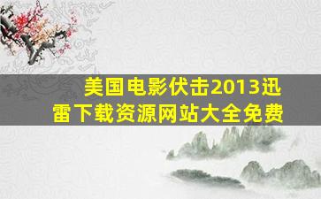 美国电影伏击2013迅雷下载资源网站大全免费