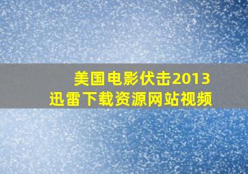 美国电影伏击2013迅雷下载资源网站视频