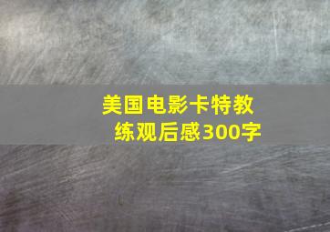 美国电影卡特教练观后感300字