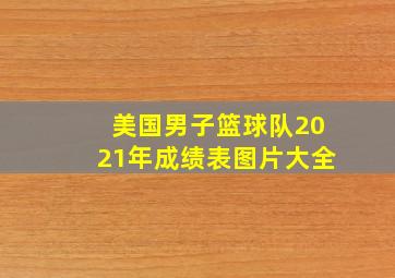 美国男子篮球队2021年成绩表图片大全