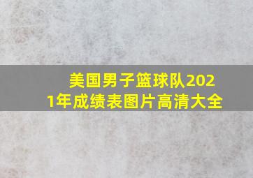 美国男子篮球队2021年成绩表图片高清大全