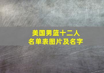 美国男篮十二人名单表图片及名字