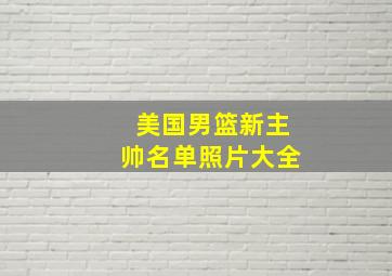 美国男篮新主帅名单照片大全